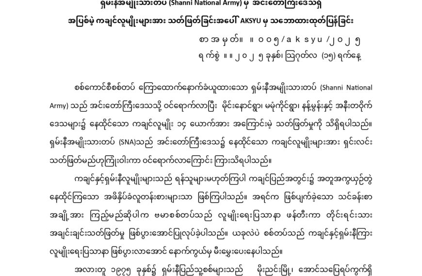 ရှမ်းနီအမျိုးသားတပ် (Shanni National Army) မှ  အင်းတော်ကြီးဒေသရှိ အပြစ်မဲ့ကချင်လူမျိုးများအားသတ်ဖြတ်ခြင်းအပေါ်  AKSYU မှသဘောထားထုတ်ပြန်ခြင်း