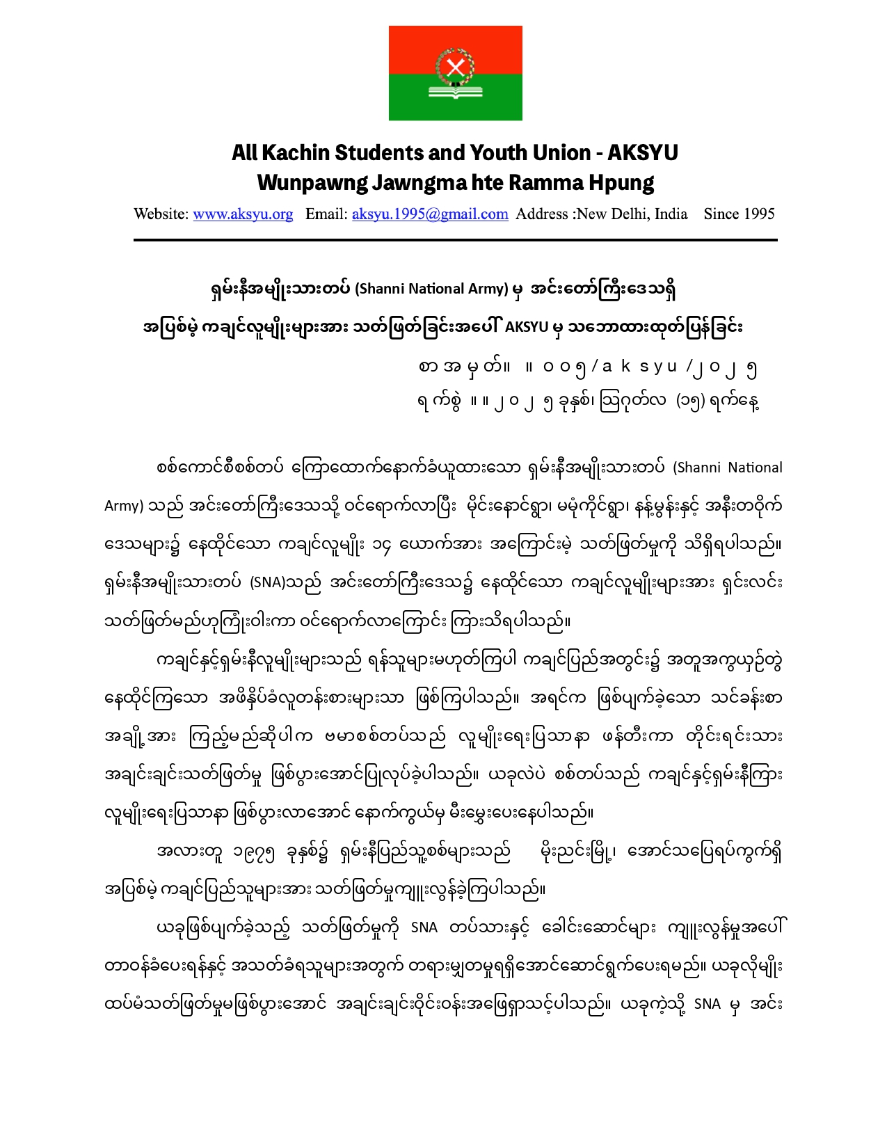 ရှမ်းနီအမျိုးသားတပ် (Shanni National Army) မှ  အင်းတော်ကြီးဒေသရှိ အပြစ်မဲ့ကချင်လူမျိုးများအားသတ်ဖြတ်ခြင်းအပေါ်  AKSYU မှသဘောထားထုတ်ပြန်ခြင်း