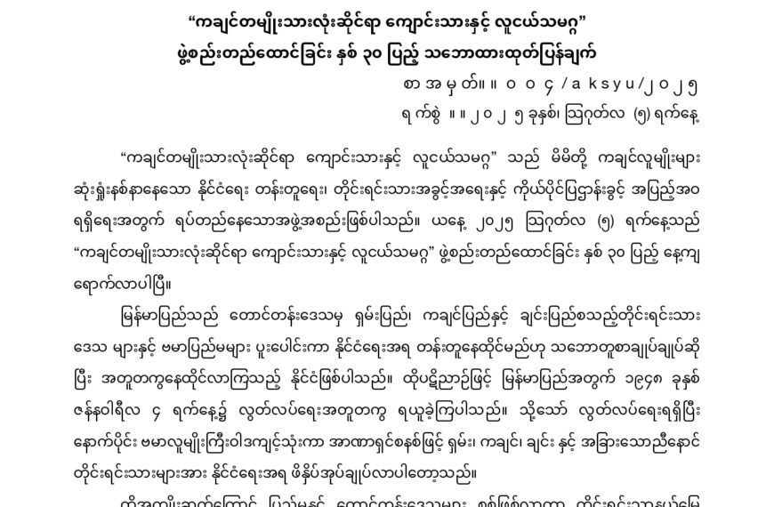 “ကချင်တမျိုးသားလုံးဆိုင်ရာကျောင်းသားနှင့်လူငယ်သမဂ္ဂ” ဖွဲ့စည်းတည်ထောင်ခြင်းနှစ်၃၀ပြည့်သဘောထားထုတ်ပြန်ချက်
