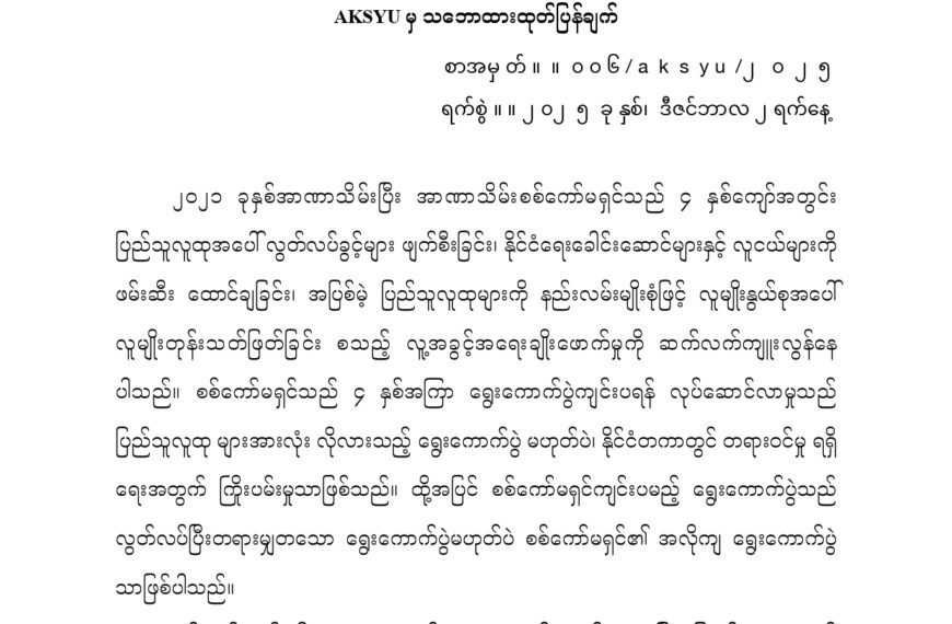 အကြမ်းဖက်စစ်ကော်မရှင်ကျင်းပမည့်အတုအယောင်ရွေးကောက်ပွဲအပေါ်  ΑΚSYU မှသဘောထားထုတ်ပြန်ချက်