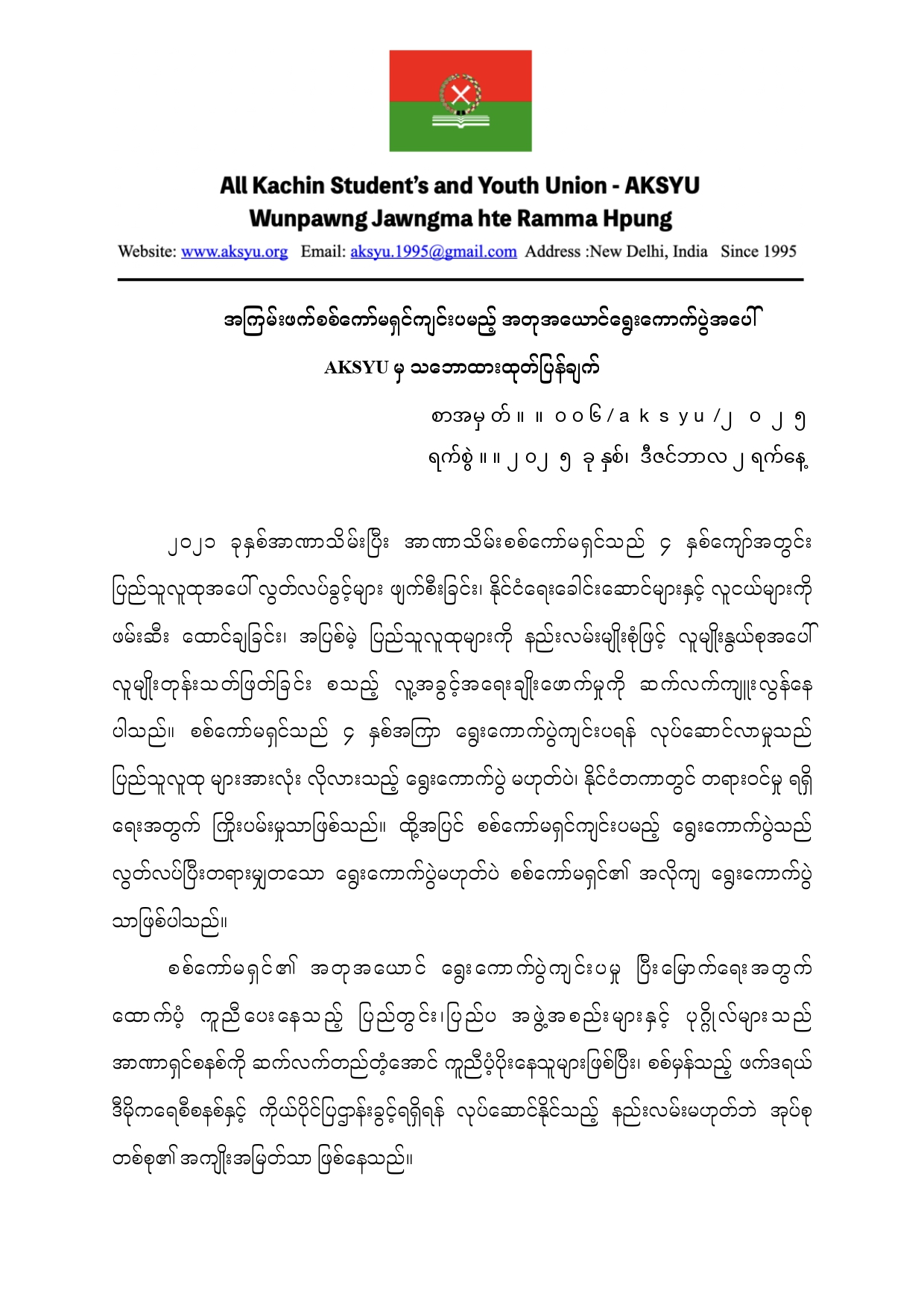 အကြမ်းဖက်စစ်ကော်မရှင်ကျင်းပမည့်အတုအယောင်ရွေးကောက်ပွဲအပေါ် ΑΚSYU မှသဘောထားထုတ်ပြန်ချက်