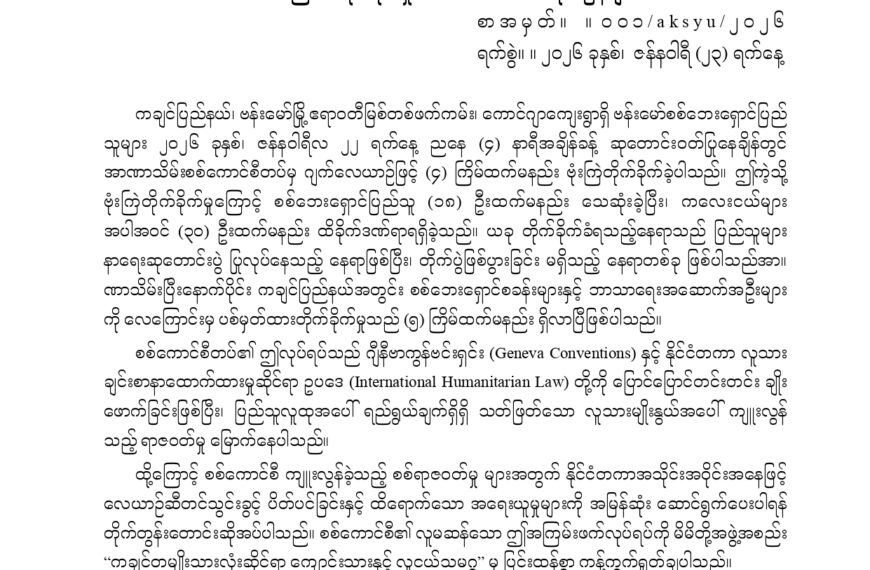 ဗန်းမော်မြို့ဧရာ၀တီမြစ်တစ်ဖက်ကမ်း၊ကောင်ဂျာကျေးရွာရှိဗန်းမော်စစ်ဘေးရှောင်ပြည်သူများလေကြောင်းတိုက်ခိုက်မှုအပေါ်သဘောထားထုတ်ပြန်ချက်